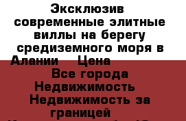 Эксклюзив, современные элитные виллы на берегу средиземного моря в Алании. › Цена ­ 600 000 - Все города Недвижимость » Недвижимость за границей   . Кемеровская обл.,Юрга г.